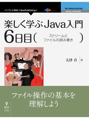 cover image of 楽しく学ぶJava入門［6日目］ストリームとファイルの読み書き